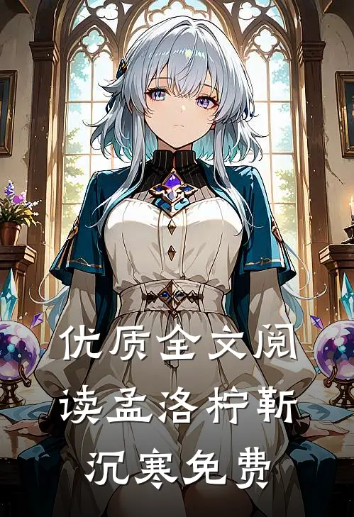 优质全文阅读孟洛柠靳沉寒免费