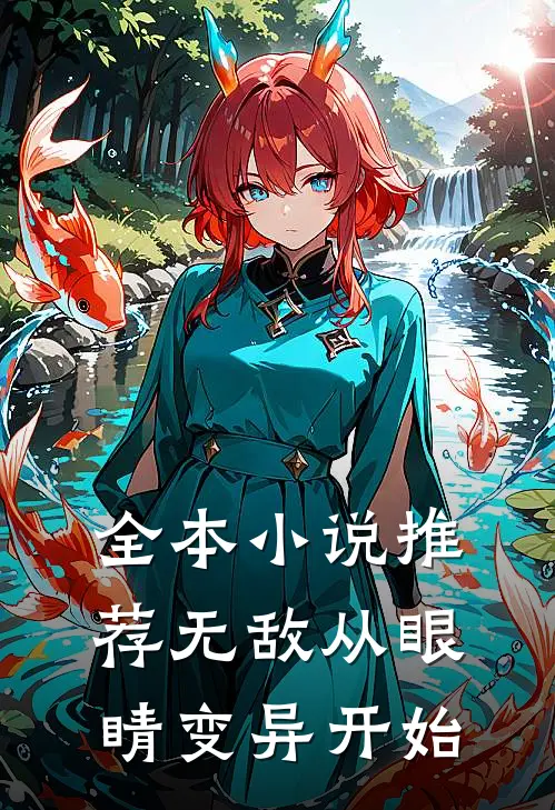 全本小说推荐无敌从眼睛变异开始