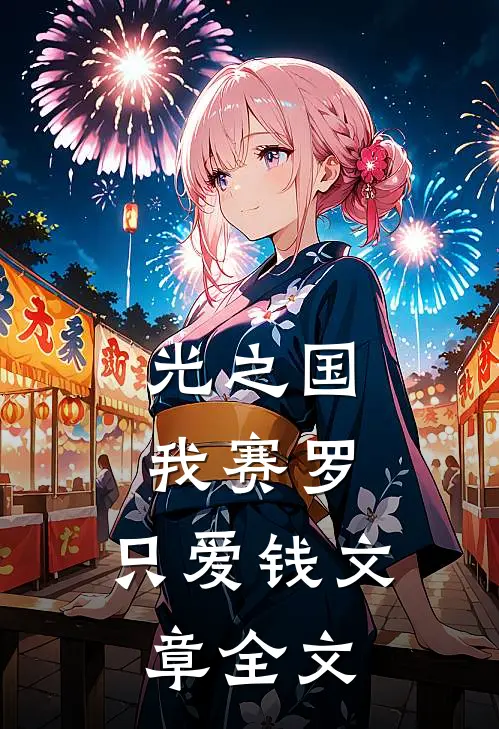 光之国，我赛罗，只爱钱文章全文