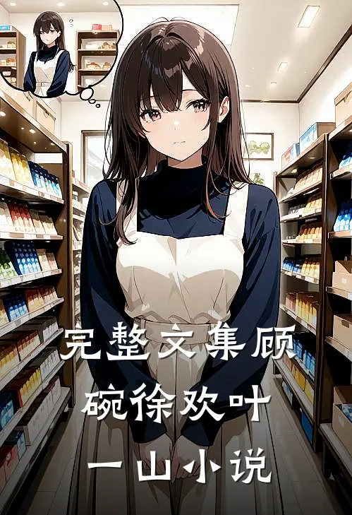 完整文集顾碗徐欢叶一山小说
