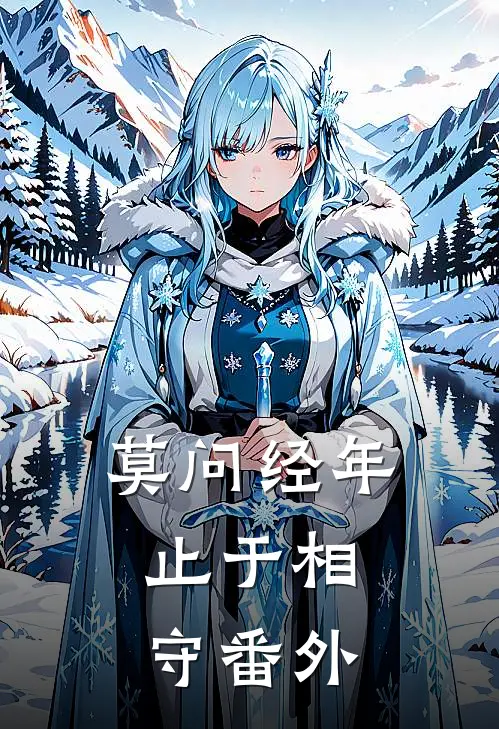 莫问经年，止于相守番外