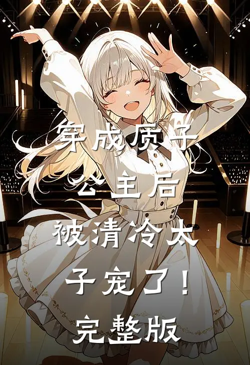 穿成质子公主后,被清冷太子宠了!完整版漫画
