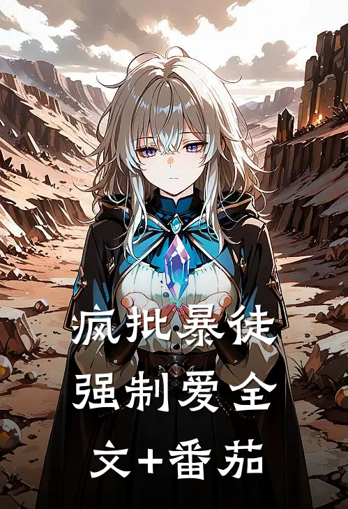 疯批暴徒强制爱全文+番茄