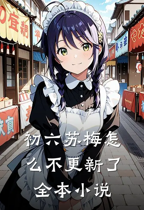 初六苏梅怎么不更新了全本小说
