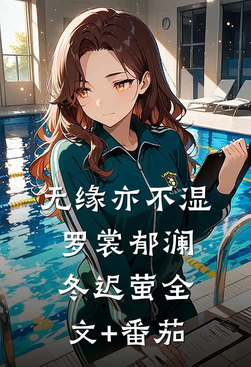 无缘亦不湿罗裳郁澜冬迟萤全文+番茄