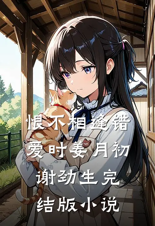 恨不相逢错爱时姜月初谢劲生完结版小说
