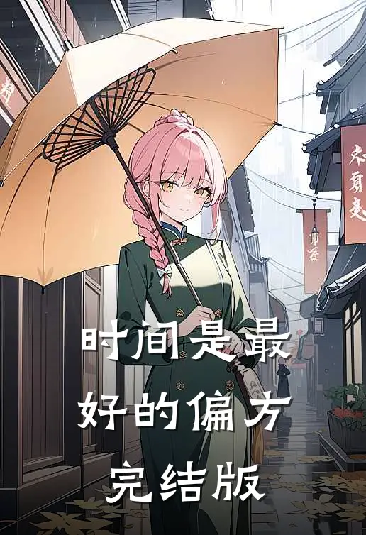 时间是最好的偏方完结版