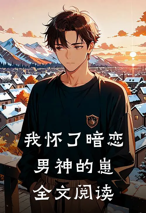 我怀了暗恋男神的崽全文阅读