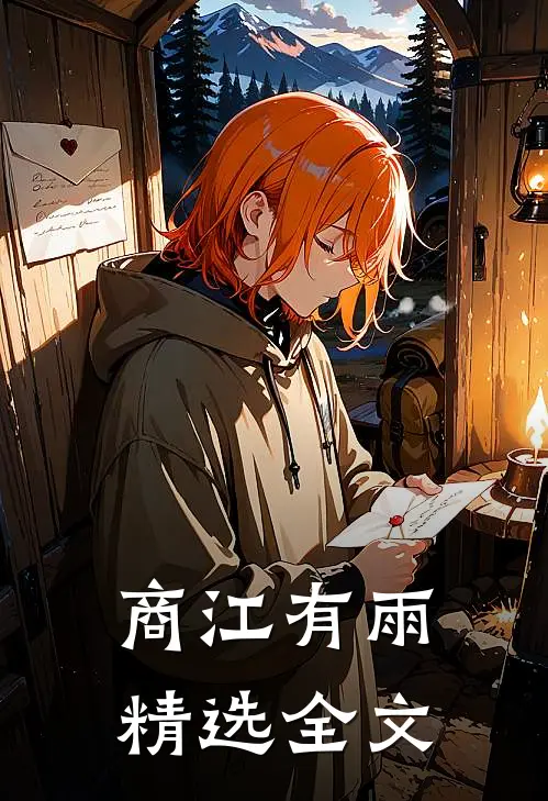 商江有雨精选全文