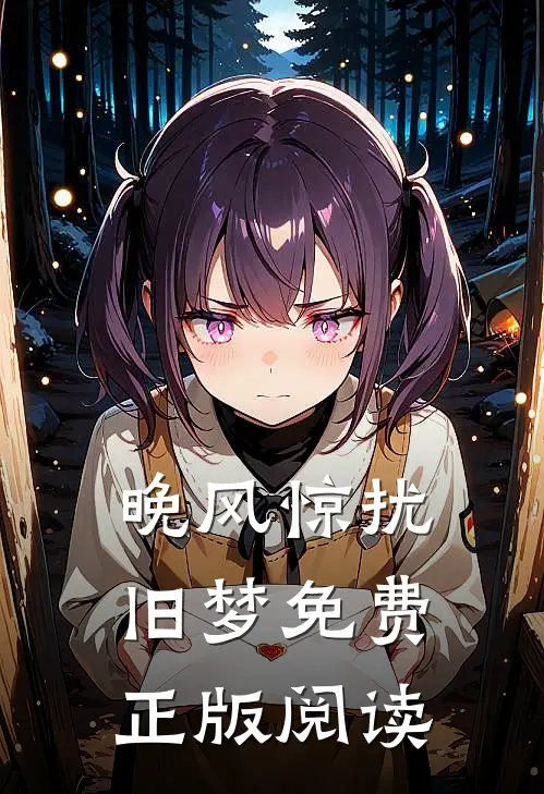晚风惊扰旧梦免费正版阅读