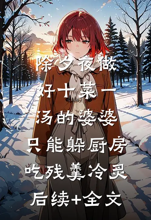 除夕夜做好十菜一汤的婆婆，只能躲厨房吃残羹冷炙后续+全文