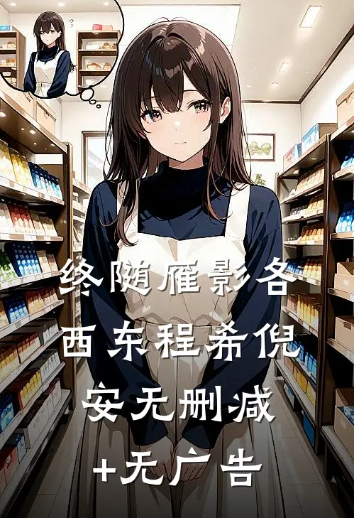 终随雁影各西东程希倪安无删减+无广告