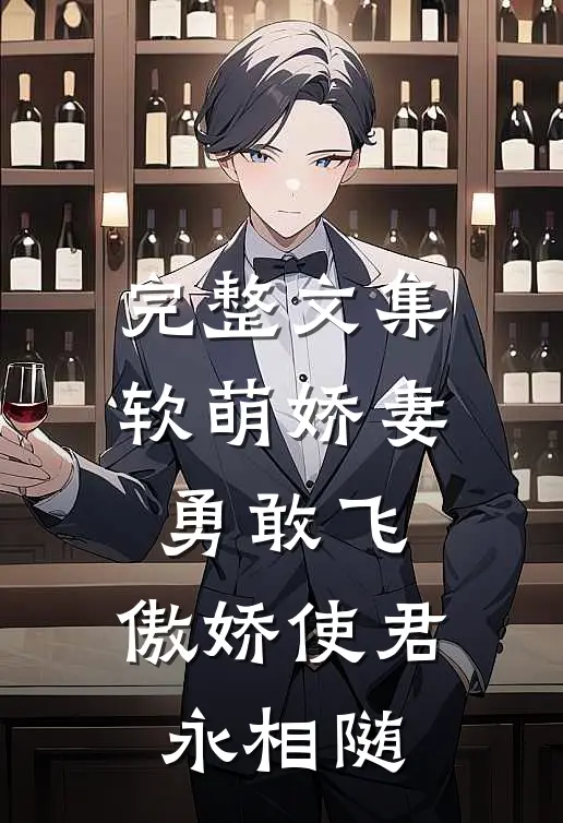 完整文集软萌娇妻勇敢飞，傲娇使君永相随