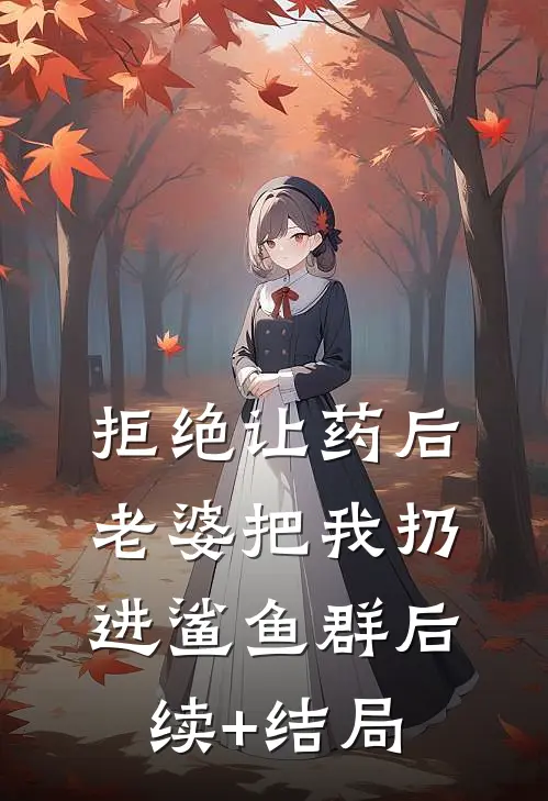 拒绝让药后，老婆把我扔进鲨鱼群后续+结局