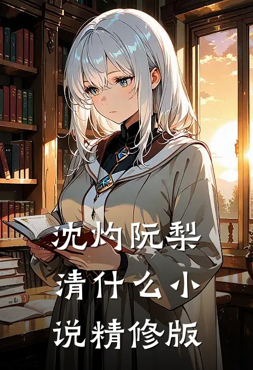 沈灼阮梨清什么小说精修版