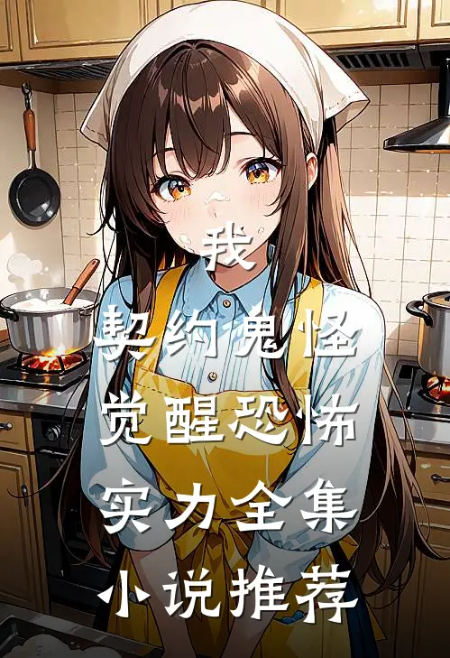 我，契约鬼怪，觉醒恐怖实力全集小说推荐