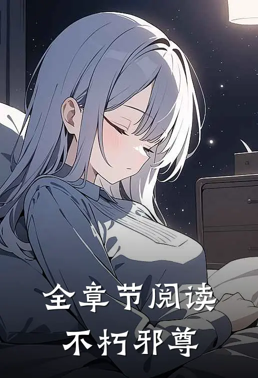 全章节阅读不朽邪尊