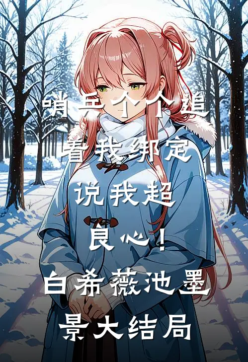 哨兵个个追着我绑定，说我超良心！白希薇池墨景大结局