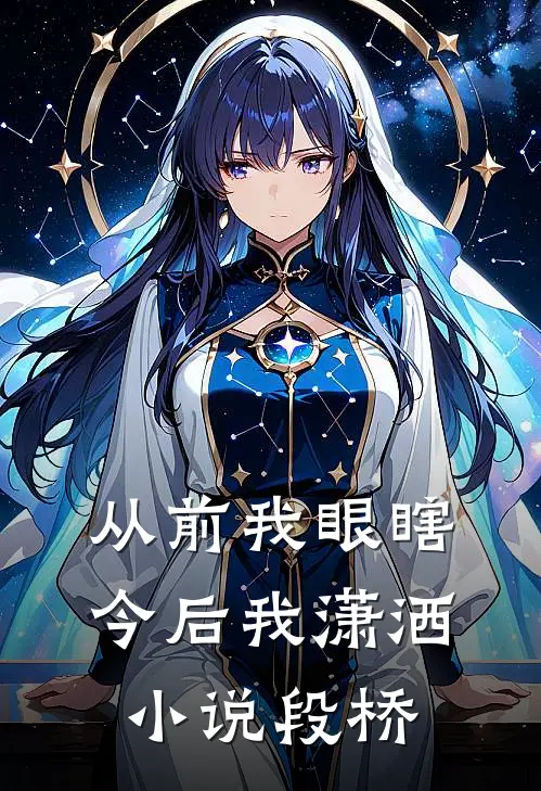 从前我眼瞎，今后我潇洒小说段桥