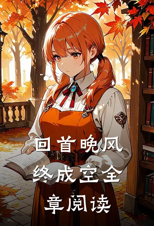 回首晚风终成空全章阅读