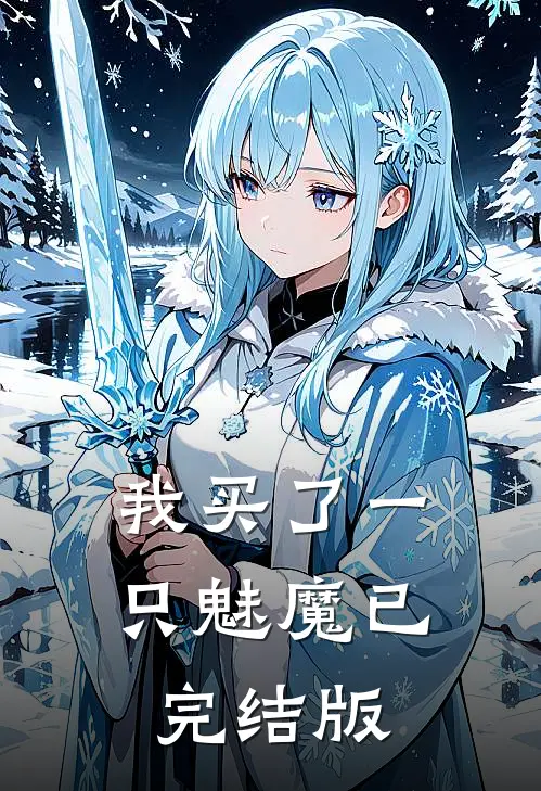 我买了一只魅魔已完结版