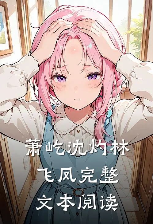萧屹沈灼林飞凤完整文本阅读