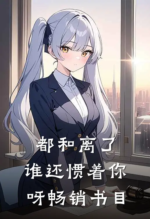 都和离了，谁还惯着你呀畅销书目