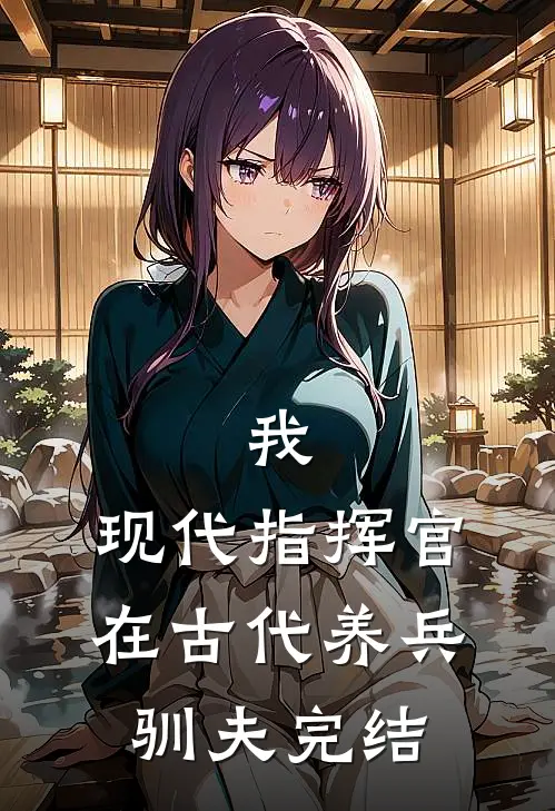 我,现代指挥官,在古代养兵驯夫完结
