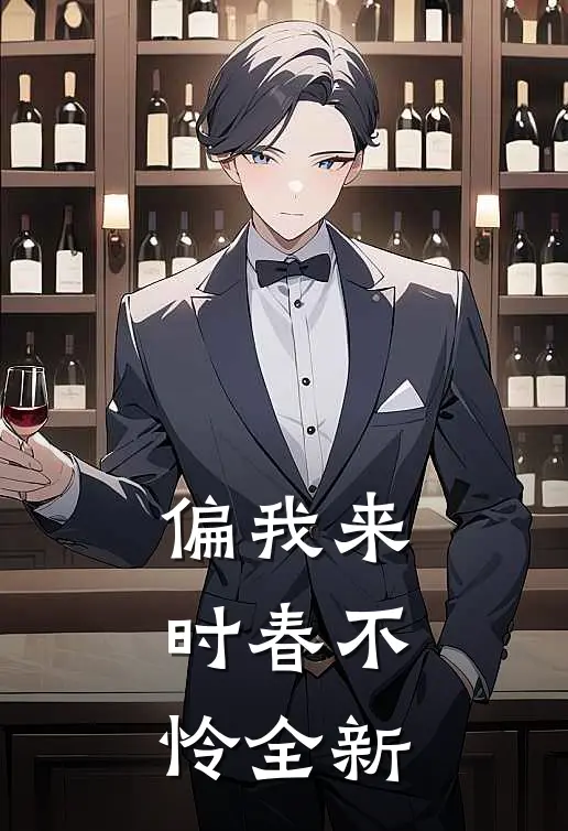 偏我来时春不怜全新