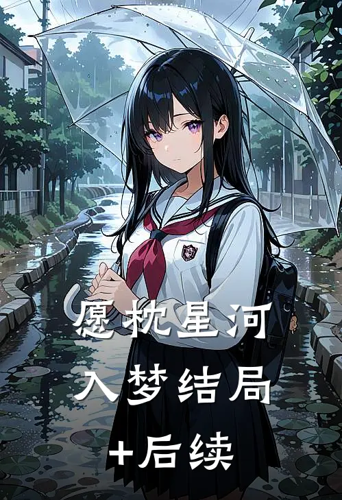愿枕星河入梦结局+后续