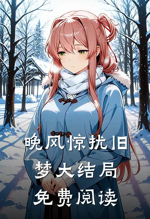 晚风惊扰旧梦大结局免费阅读