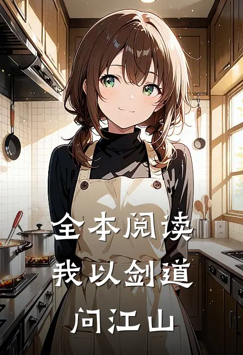 全本阅读我以剑道问江山