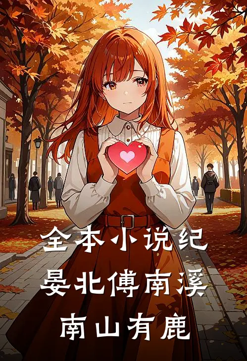 全本小说纪晏北傅南溪南山有鹿