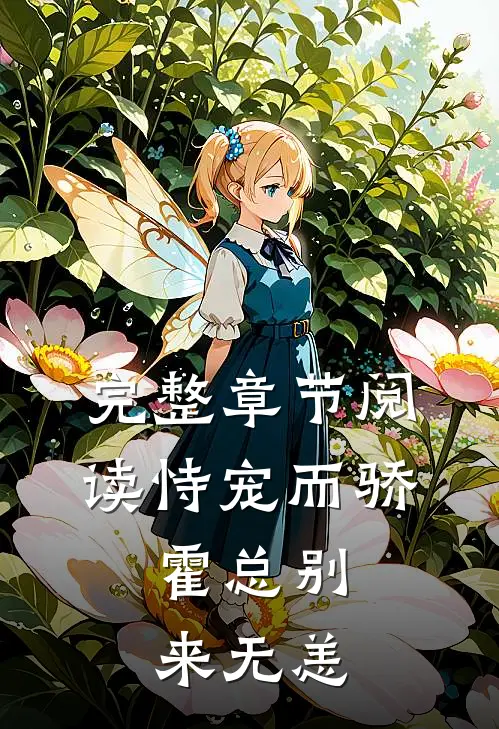完整章节阅读恃宠而骄：霍总别来无恙