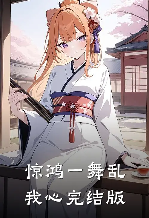 惊鸿一舞乱我心完结版