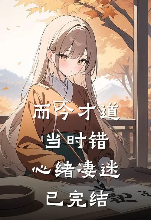 而今才道当时错，心绪凄迷已完结