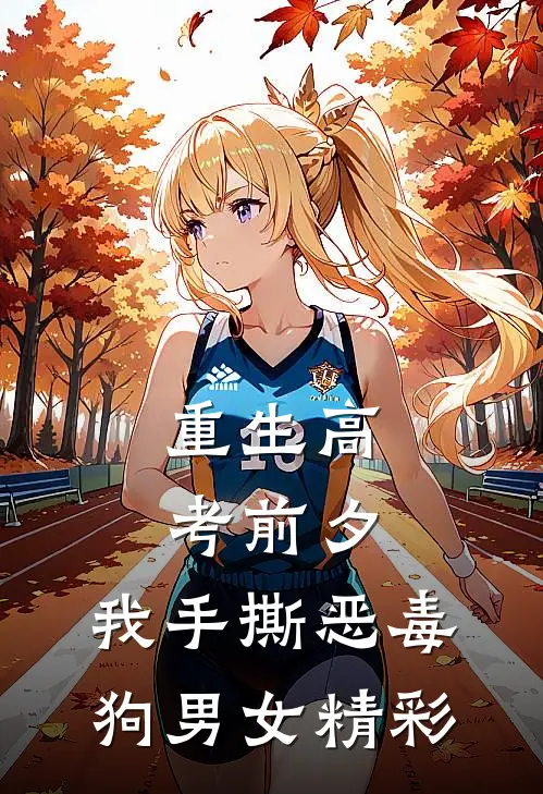 重生高考前夕，我手撕恶毒狗男女精彩