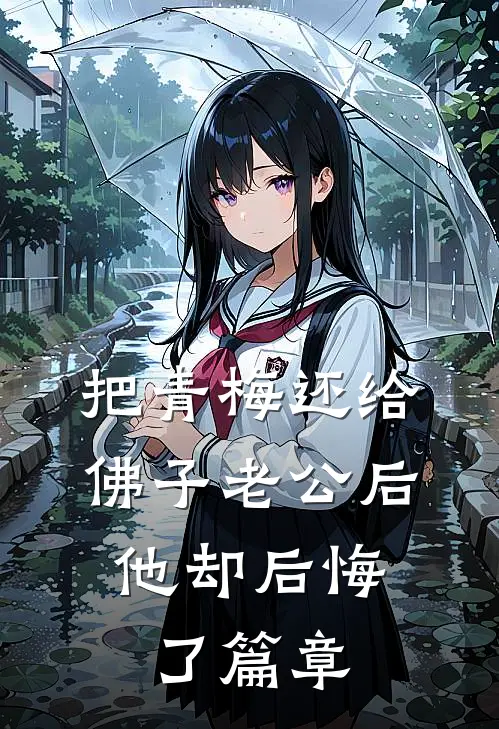 把青梅还给佛子老公后，他却后悔了篇章