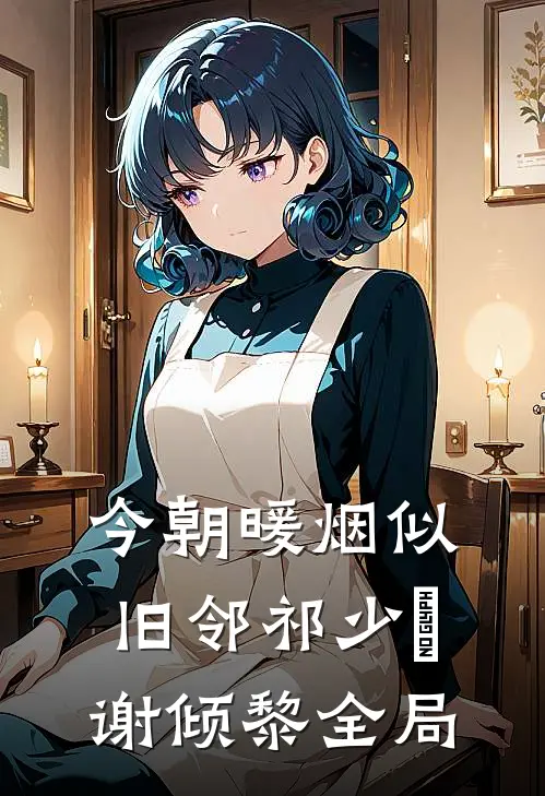 今朝暖烟似旧邻祁少璟谢倾黎全局