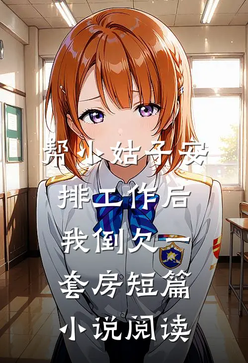 帮小姑子安排工作后，我倒欠一套房短篇小说阅读