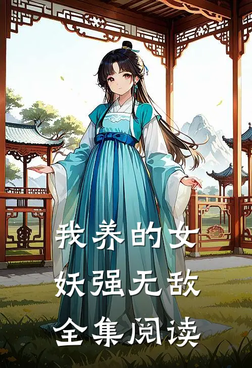 我养的女妖强无敌全集阅读