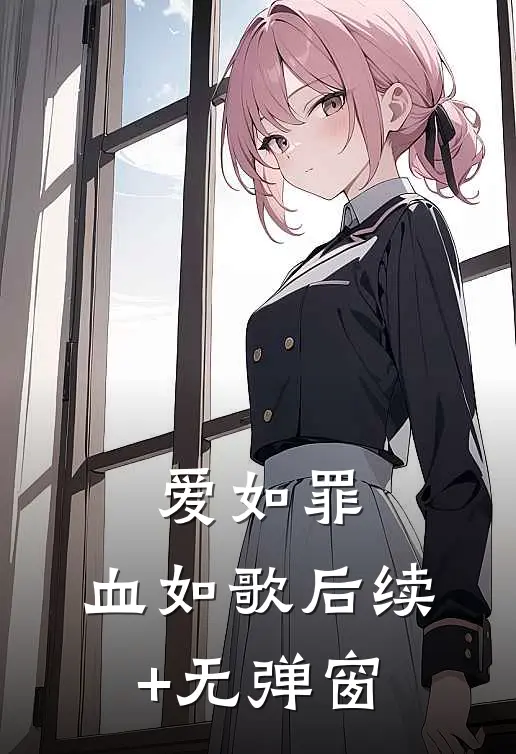 爱如罪，血如歌后续+无弹窗