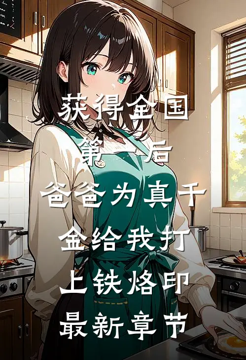 获得全国第一后，爸爸为真千金给我打上铁烙印最新章节
