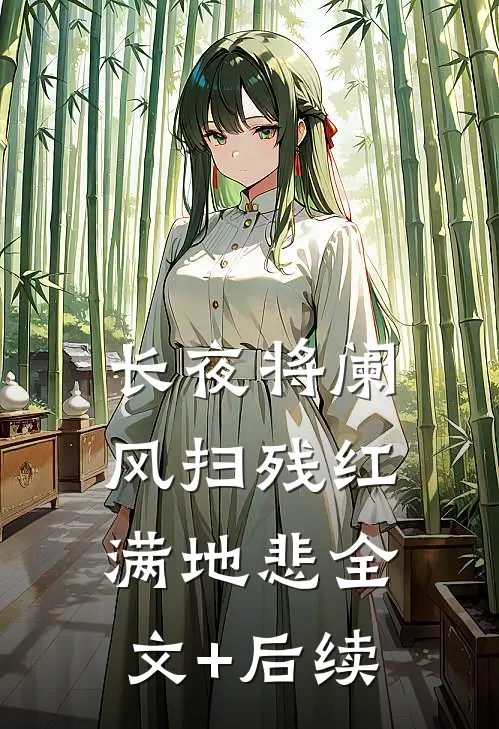 长夜将阑，风扫残红满地悲全文+后续