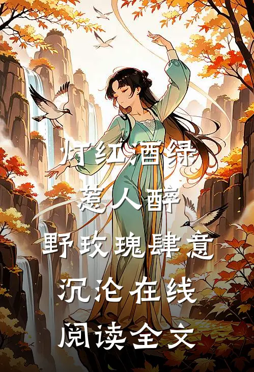 灯红酒绿惹人醉，野玫瑰肆意沉沦在线阅读全文