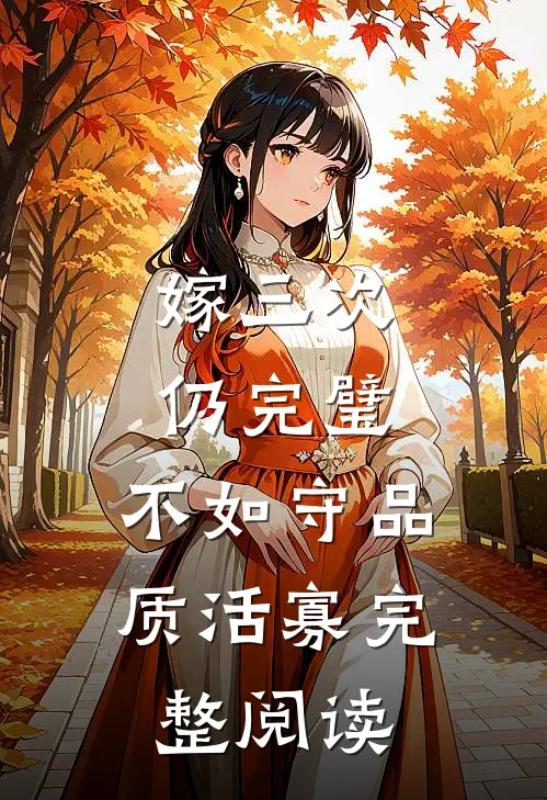嫁三次仍完璧，不如守品质活寡完整阅读