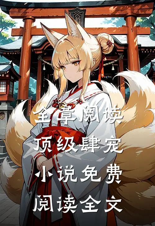 全章阅读顶级肆宠小说免费阅读全文