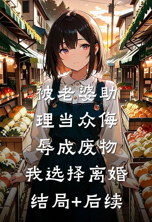 被老婆助理当众侮辱成废物，我选择离婚结局+后续