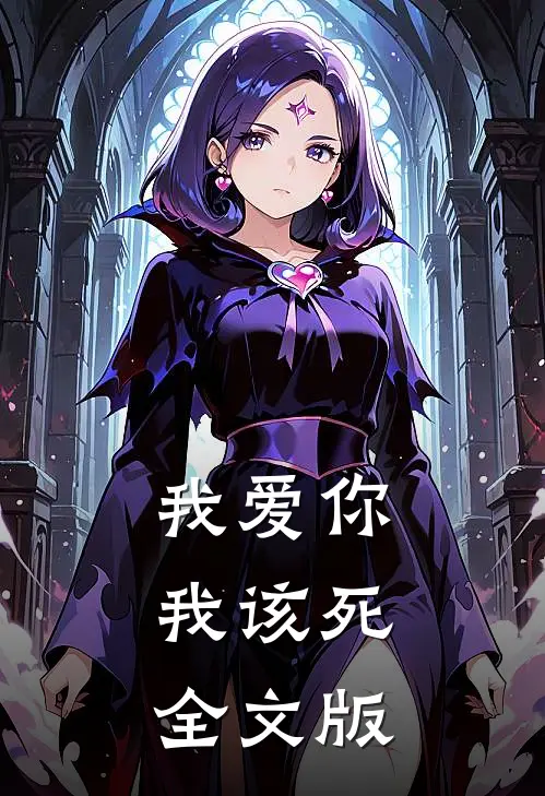 我爱你，我该死全文版