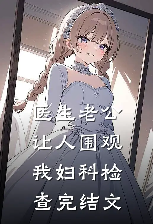 医生老公让人围观我妇科检查完结文